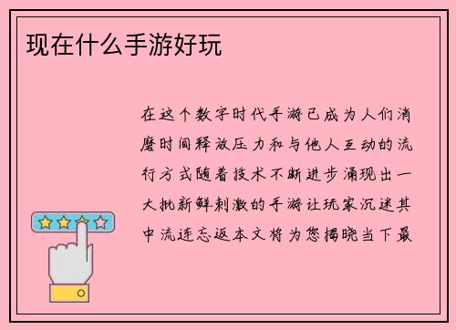 现在什么手游好玩