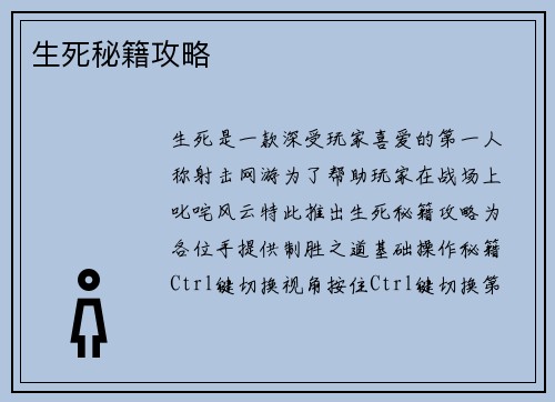 生死秘籍攻略
