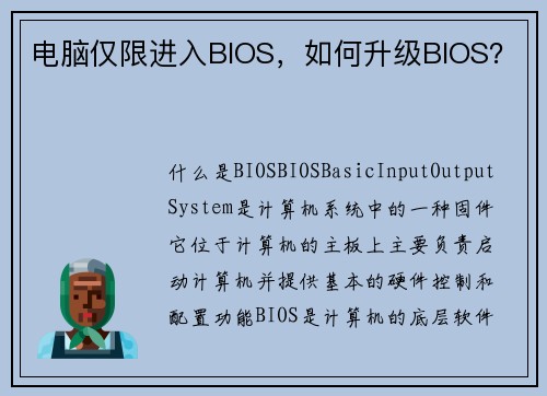 电脑仅限进入BIOS，如何升级BIOS？