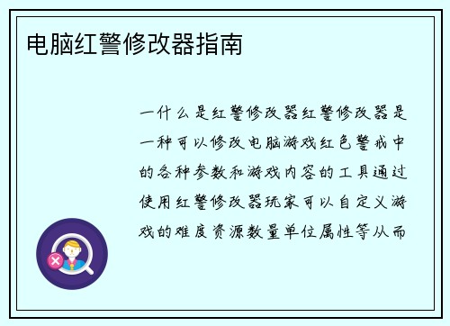 电脑红警修改器指南