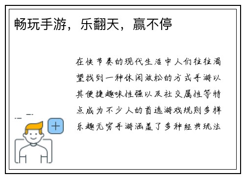 畅玩手游，乐翻天，赢不停