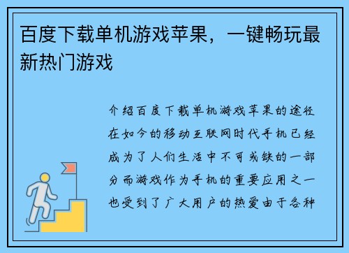 百度下载单机游戏苹果，一键畅玩最新热门游戏