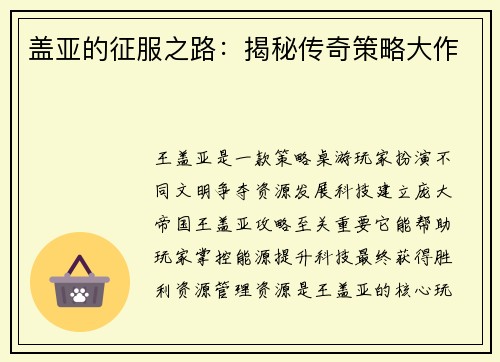 盖亚的征服之路：揭秘传奇策略大作