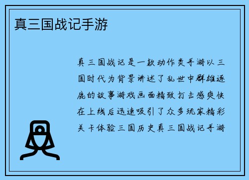 真三国战记手游