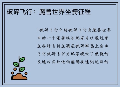 破碎飞行：魔兽世界坐骑征程
