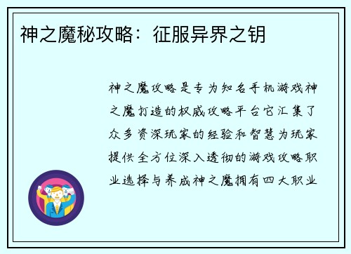 神之魔秘攻略：征服异界之钥