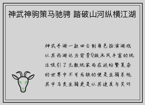神武神驹策马驰骋 踏破山河纵横江湖