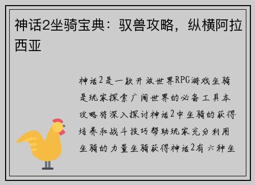 神话2坐骑宝典：驭兽攻略，纵横阿拉西亚