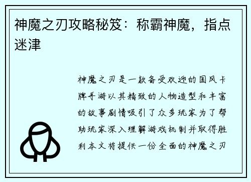 神魔之刃攻略秘笈：称霸神魔，指点迷津