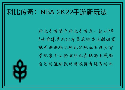 科比传奇：NBA 2K22手游新玩法