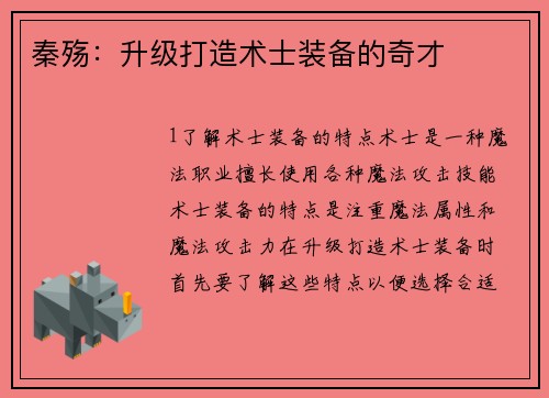 秦殇：升级打造术士装备的奇才