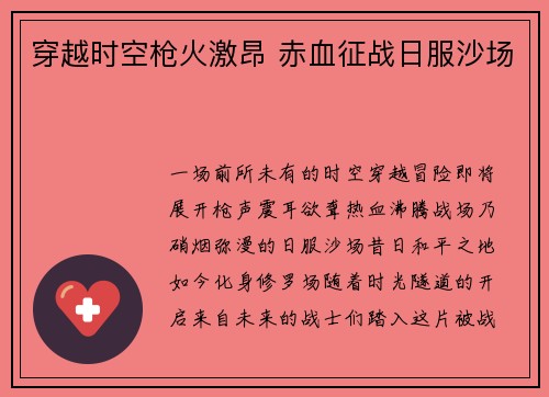 穿越时空枪火激昂 赤血征战日服沙场
